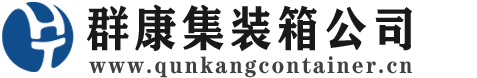 长岭集装箱 - 长岭二手集装箱 - 长岭海运集装箱 - 群康集装箱服务公司